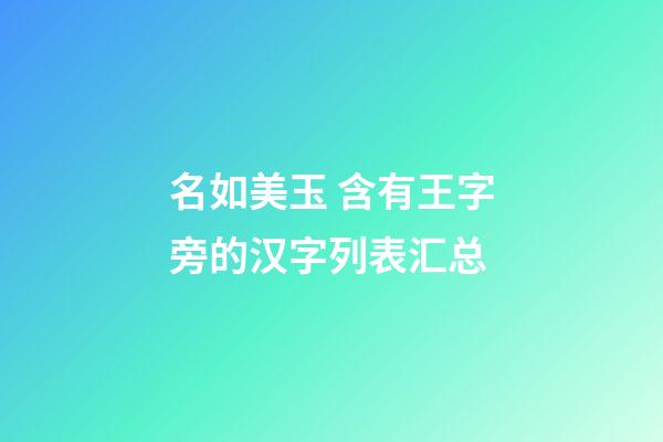 名如美玉 含有王字旁的汉字列表汇总